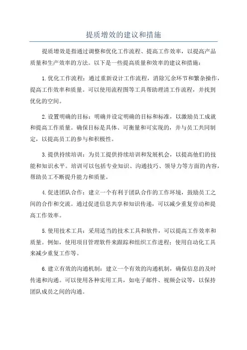 提质增效的建议和措施