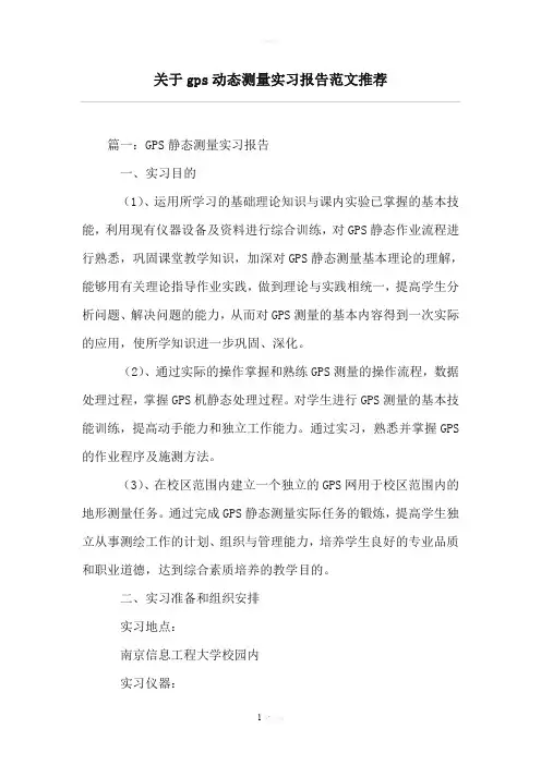 关于gps动态测量实习报告范文推荐