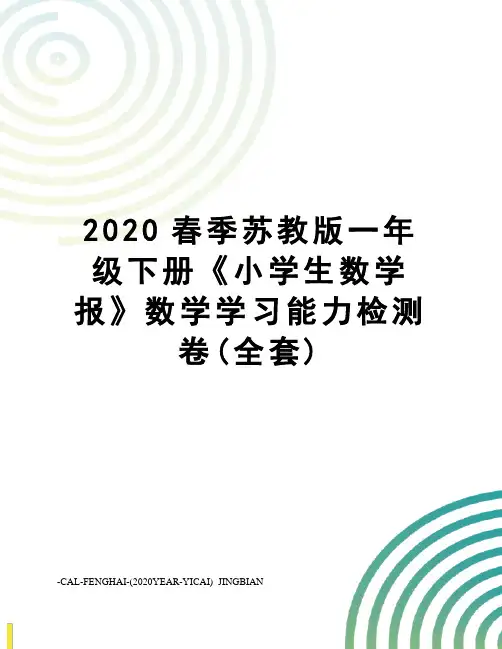 2020春季苏教版一年级下册《小学生数学报》数学学习能力检测卷(全套)