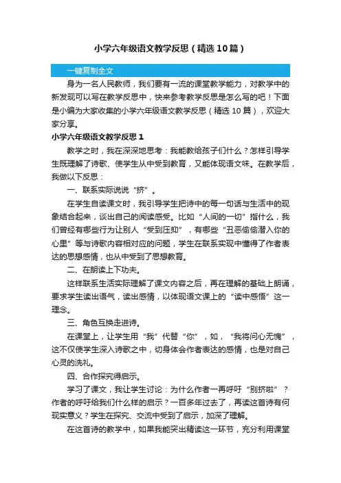 小学六年级语文教学反思（精选10篇）