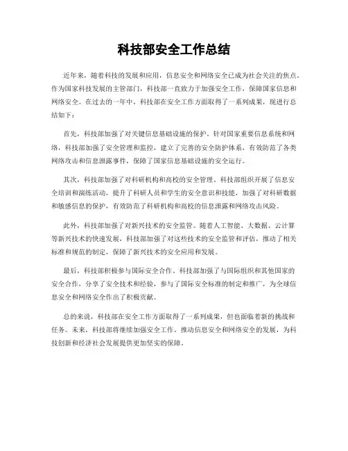 科技部安全工作总结