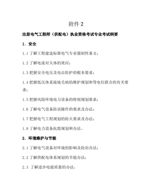 【资料】注册电气工程师(供配电)执业资格考试专业考试大纲