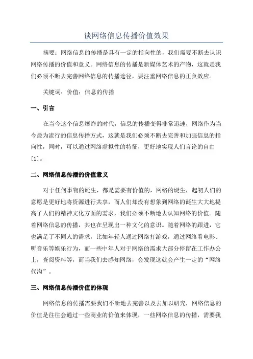 谈网络信息传播价值效果
