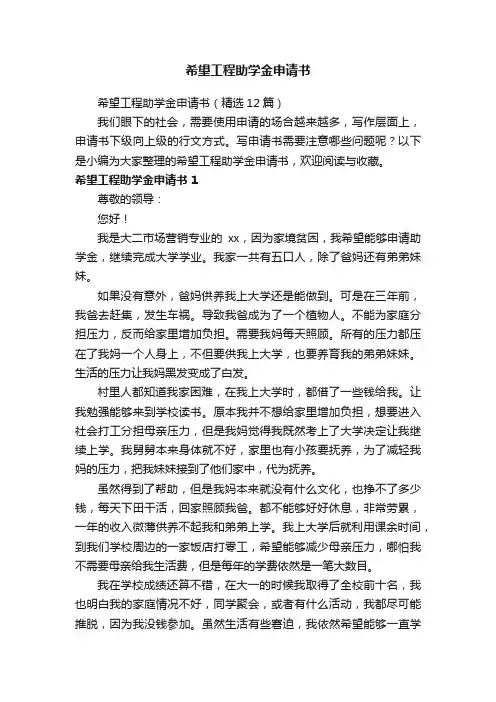 希望工程助学金申请书（精选12篇）