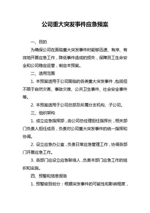 公司重大突发事件应急预案