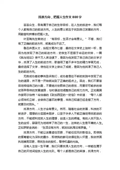 找准方向，把握人生作文800字