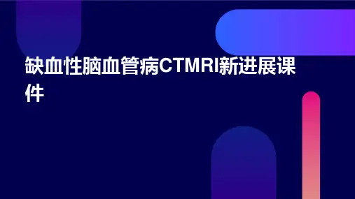 缺血性脑血管病CTMRI新进展课件