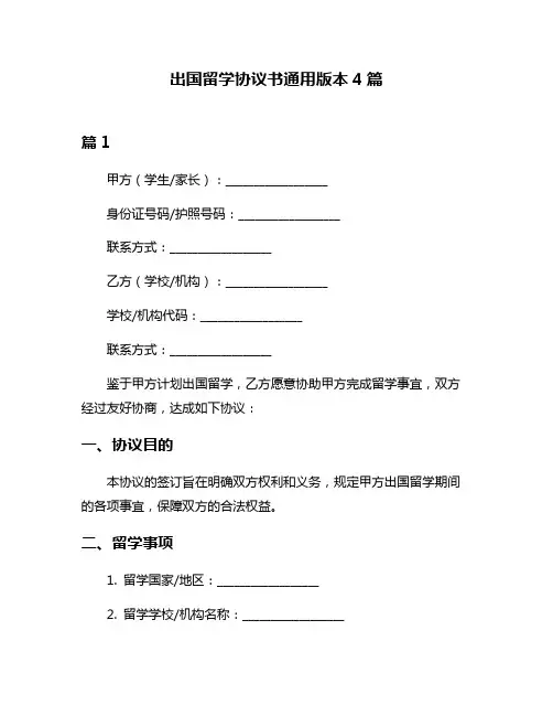 出国留学协议书通用版本4篇
