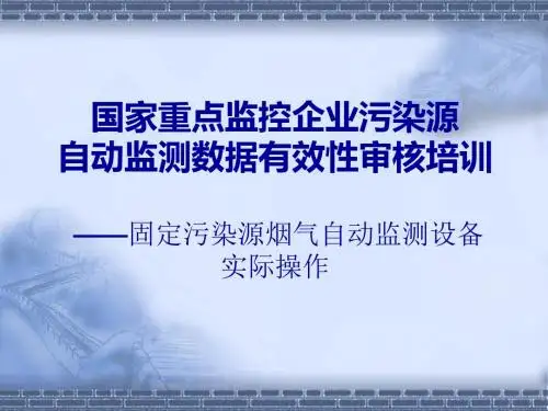 固定污染源烟气自动监测设备实际操作-PPT课件