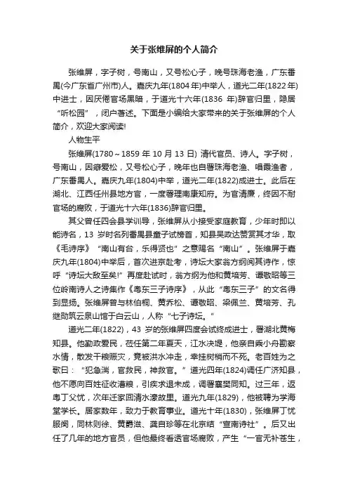关于张维屏的个人简介