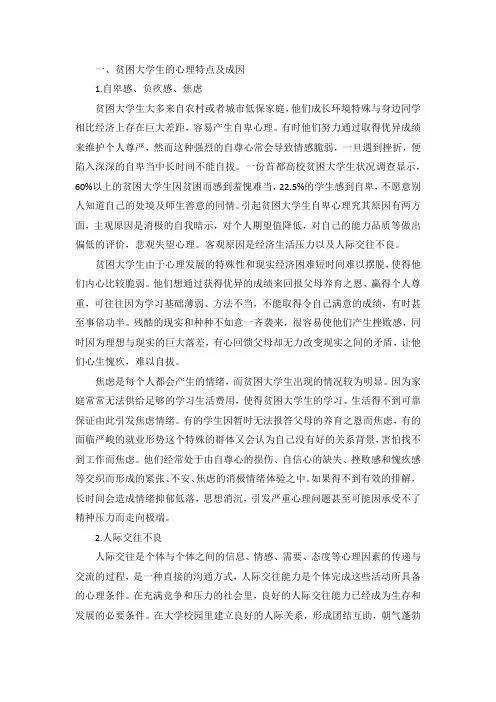 贫困大学生心理特点及应对策略