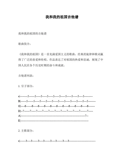 我和我的祖国吉他谱