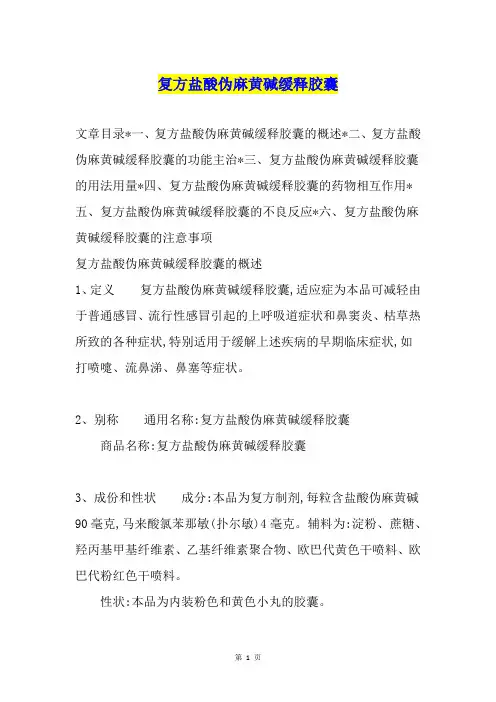 复方盐酸伪麻黄碱缓释胶囊