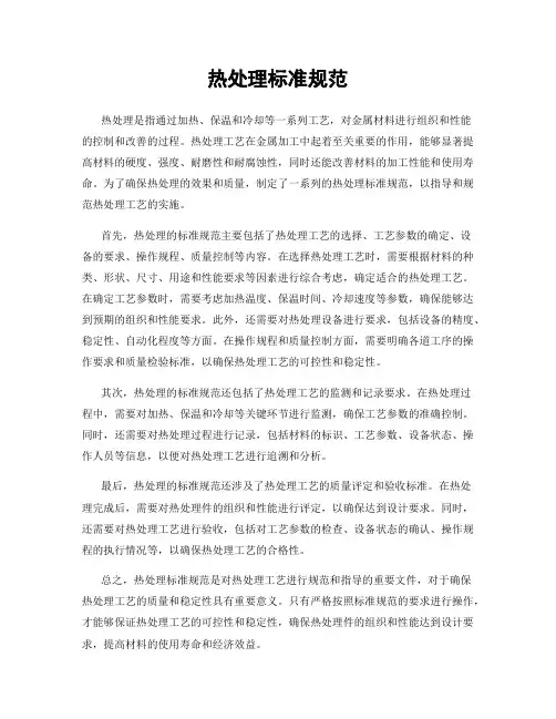 热处理标准规范 2