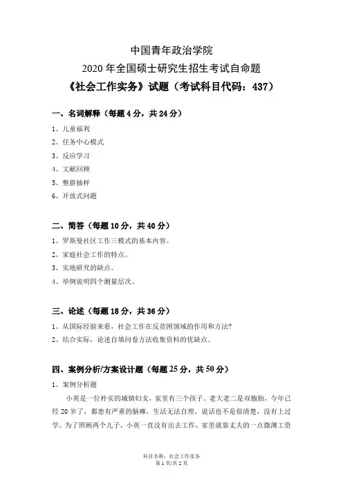 中国青年政治学院社会工作实务2015--2020年考研初试真题