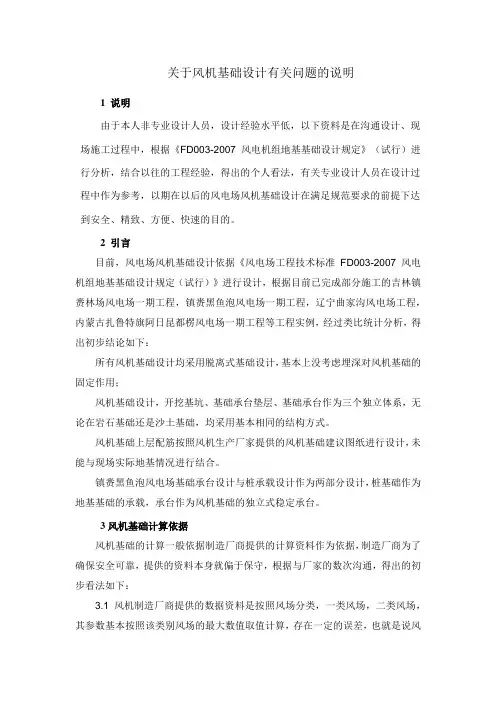 关于风机基础设计有关问题的说明
