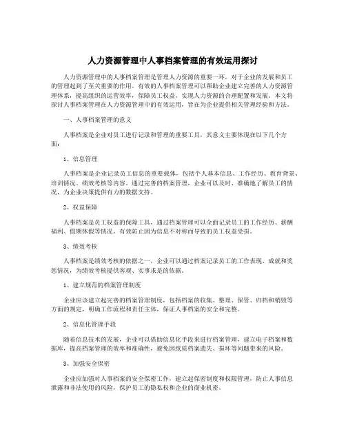 人力资源管理中人事档案管理的有效运用探讨