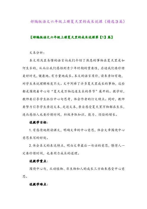 2023年部编版语文六年级上册夏天里的成长说课(精选3篇)