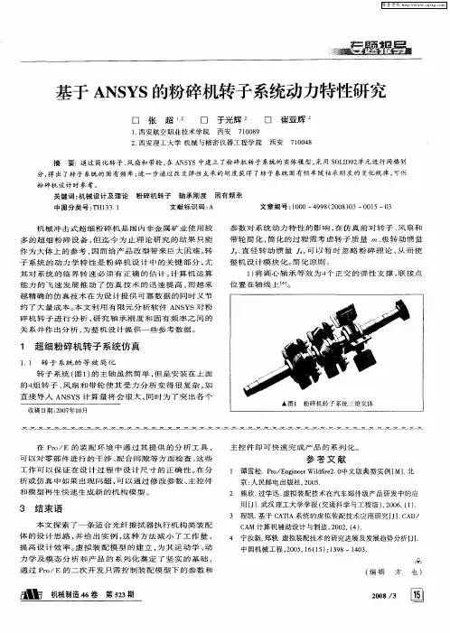 基于ANSYS的粉碎机转子系统动力特性研究