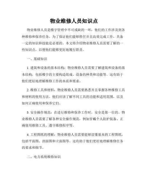 物业维修人员知识点