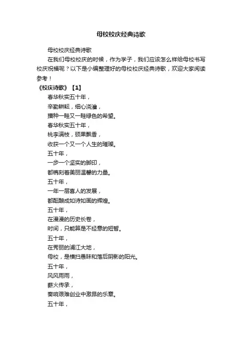 母校校庆经典诗歌
