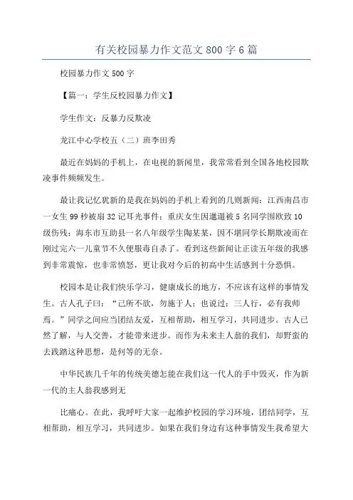 有关校园暴力作文范文800字6篇