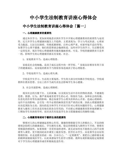 中小学生法制教育讲座心得体会