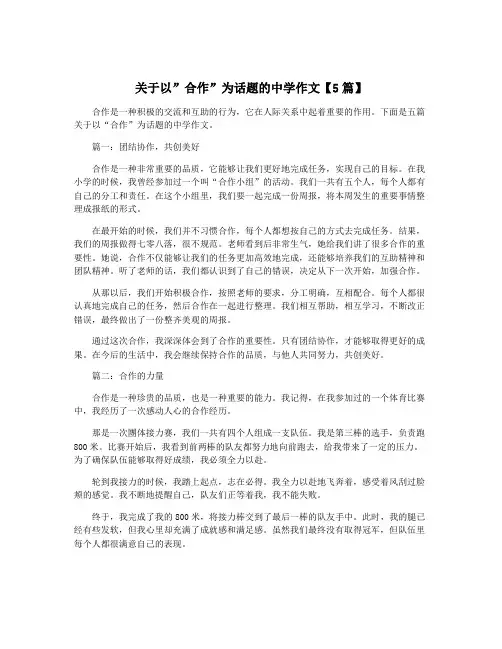 关于以”合作”为话题的中学作文【5篇】