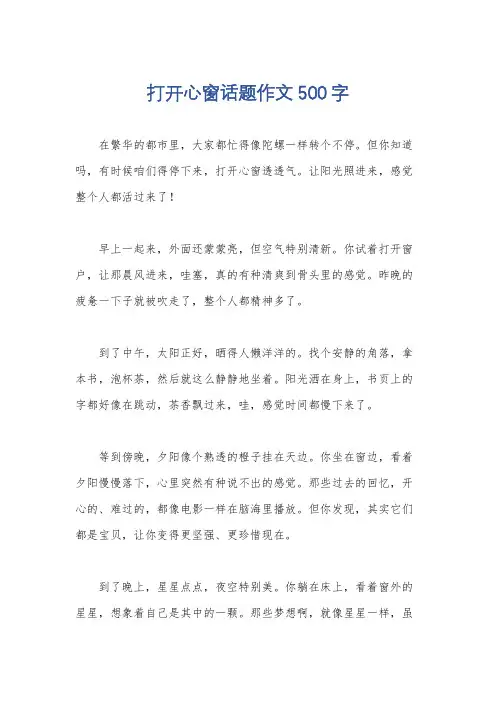 打开心窗话题作文500字