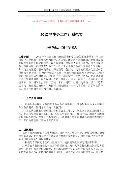 【优质】201X学生会工作计划范文-范文模板 (3页)