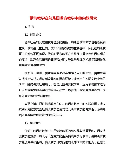 情境教学在幼儿园语言教学中的实践研究