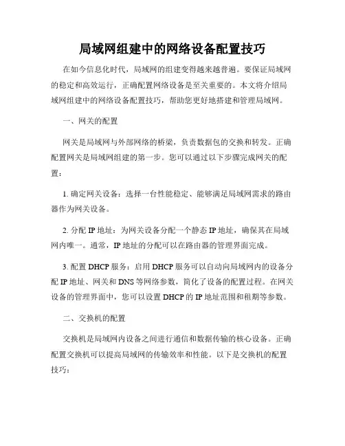 局域网组建中的网络设备配置技巧