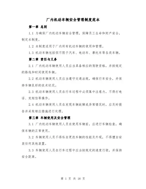 厂内机动车辆安全管理制度范本(4篇)