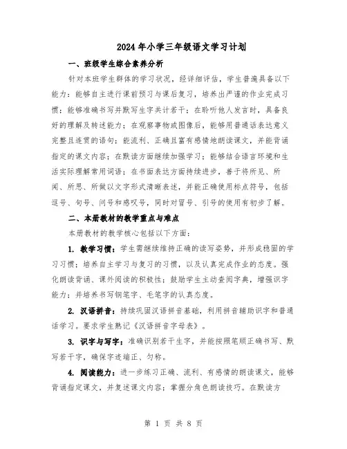 2024年小学三年级语文学习计划（三篇）