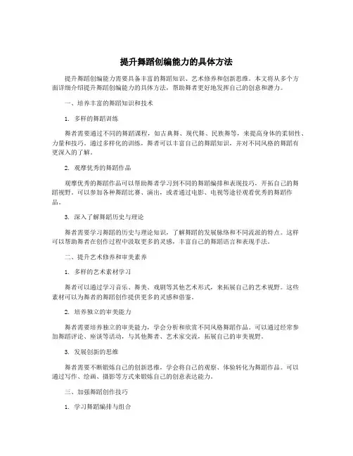 提升舞蹈创编能力的具体方法