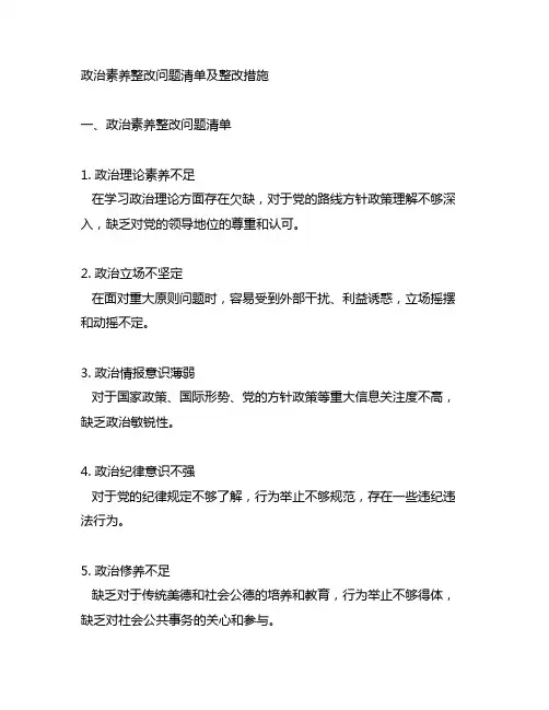 政治素养整改问题清单及整改措施