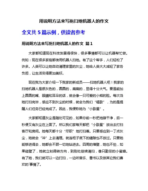 用说明方法来写拖扫地机器人的作文