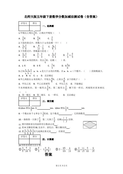 北师大版五年级下册数学分数加减法测试卷(含答案)