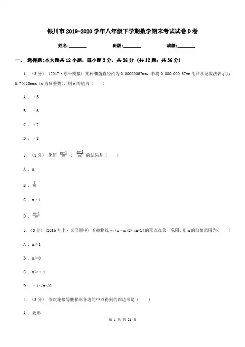 银川市2019-2020学年八年级下学期数学期末考试试卷D卷
