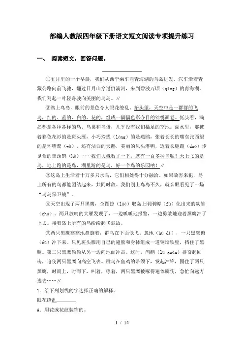 部编人教版四年级下册语文短文阅读专项提升练习