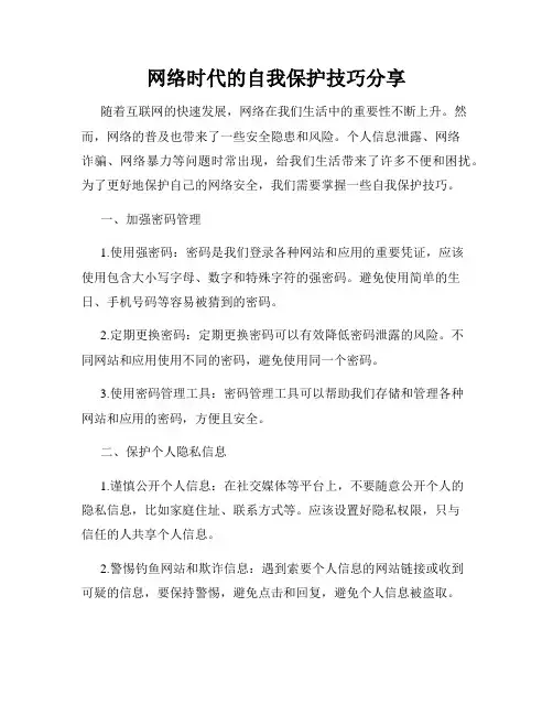 网络时代的自我保护技巧分享