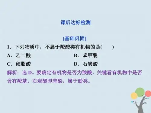 2017_2018学年高中化学第三章烃的含氧衍生物第三节羧酸酯课后达标检测课件新人教版选修5
