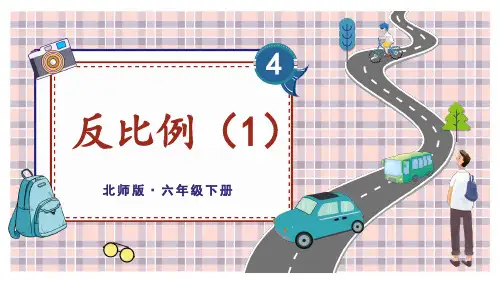 北师大版六年级数学下册第四单元正比例与反比例——反比例(两课时)