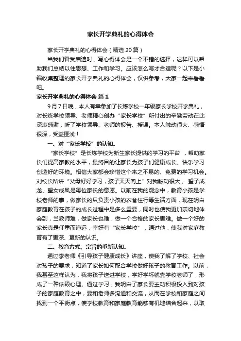 家长开学典礼的心得体会（精选20篇）