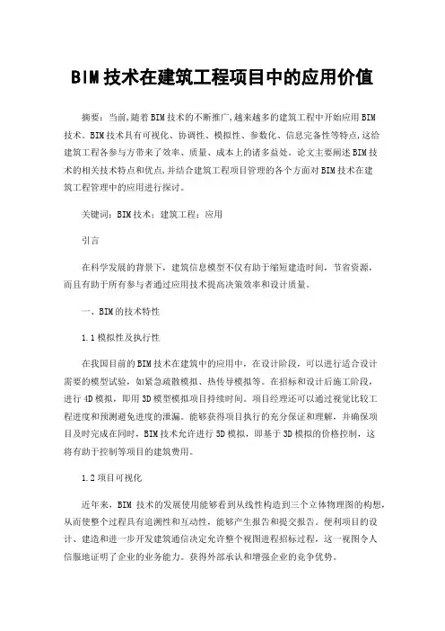 BIM技术在建筑工程项目中的应用价值