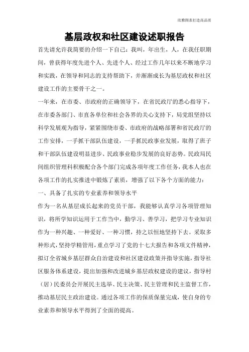 基层政权和社区建设述职报告