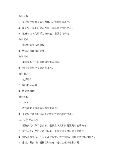 高中英语听力妙招教案模板