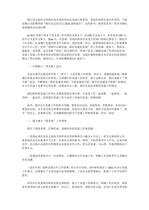银行党支部书记2018述职报告