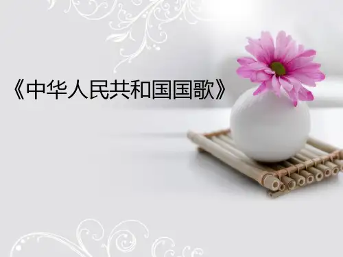《中华人民共和国国歌》PPT教学课件