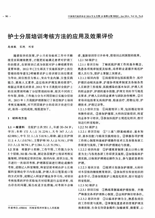 护士分层培训考核方法的应用及效果评价